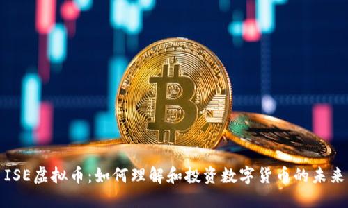 ISE虚拟币:如何理解和投资数字货币的未来