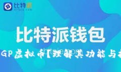 什么是RGP虚拟币？理解其