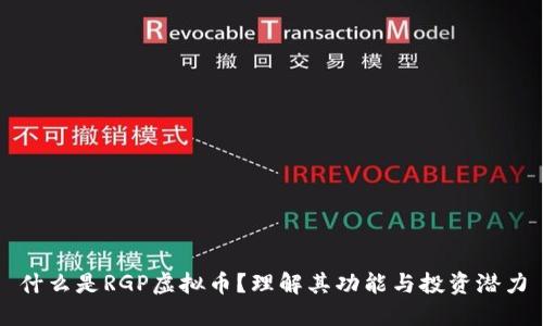 什么是RGP虚拟币?理解其功能与投资潜力