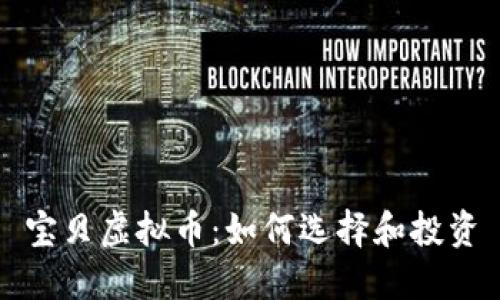 宝贝虚拟币：如何选择和投资