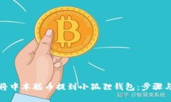 如何将中本聪币提到小狐