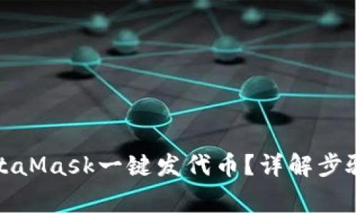 如何使用MetaMask一键发代币？详解步骤与注意事项
