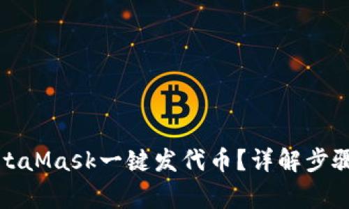 如何使用MetaMask一键发代币？详解步骤与注意事项