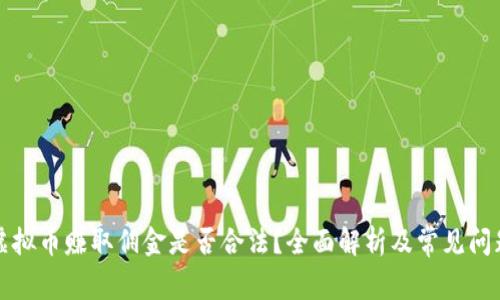 倒卖虚拟币赚取佣金是否合法?全面解析及常见问题解答
