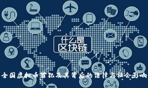 全国虚拟币罪犯及其背后的法律与社会影响