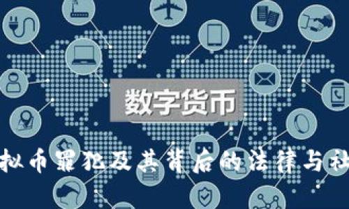 全国虚拟币罪犯及其背后的法律与社会影响
