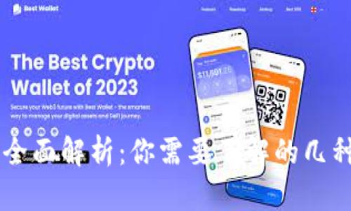 虚拟币种类全面解析:你需要了解的几种主要虚拟币