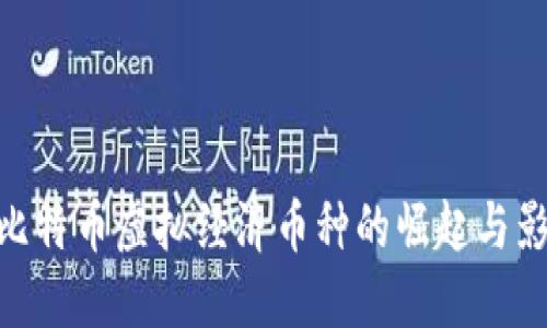 : 比特币虚拟经济币种的崛起与影响