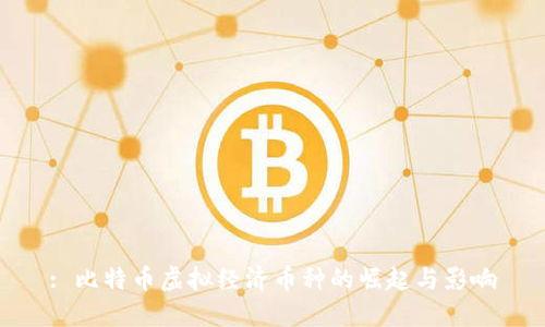 : 比特币虚拟经济币种的崛起与影响