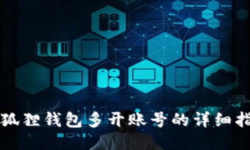 小狐狸钱包多开账号的详细指南