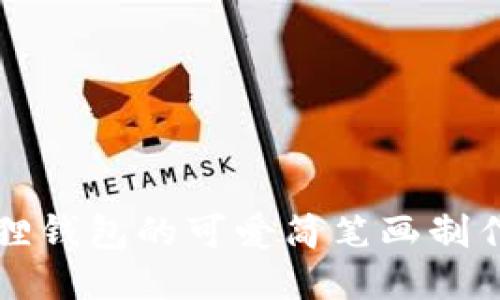 小狐狸钱包的可爱简笔画制作指南