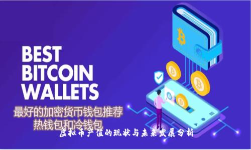 虚拟币产值的现状与未来发展分析