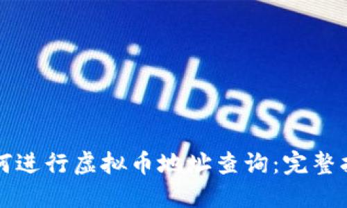 如何进行虚拟币地址查询：完整指南