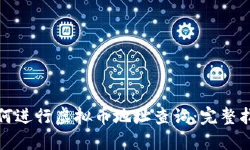 如何进行虚拟币地址查询：完整指南