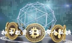 2023年虚拟币投资分析：哪