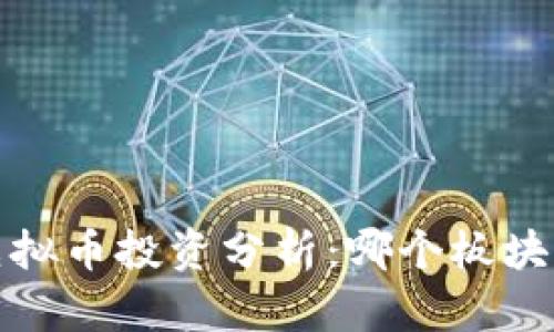2023年虚拟币投资分析:哪个板块表现更好?