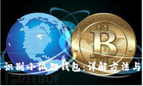 怎么识别小狐狸钱包：详解方法与技巧