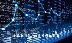 小狐狸钱包App使用方法详