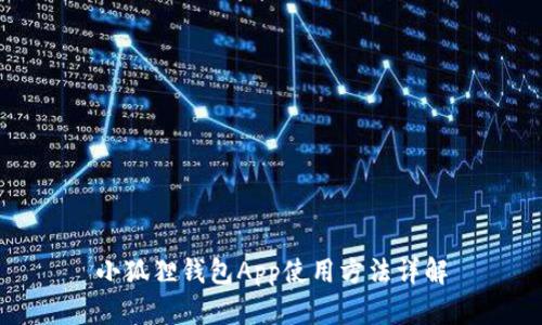 小狐狸钱包App使用方法详解