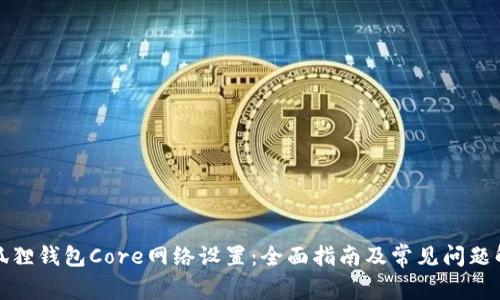 小狐狸钱包Core网络设置:全面指南及常见问题解答