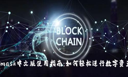 Metamask中文版使用指南:如何轻松进行数字资产管理