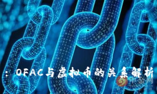 : OFAC与虚拟币的关系解析