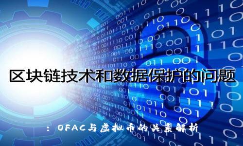 : OFAC与虚拟币的关系解析