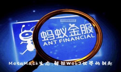MetaMask生态:解锁Web3世界的钥匙