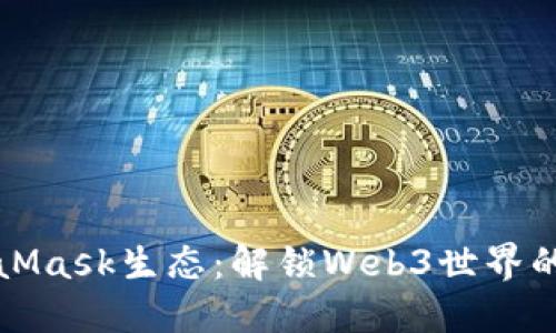 MetaMask生态:解锁Web3世界的钥匙