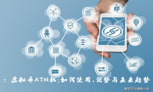 : 虚拟币ATM机:如何使用、优势与未来趋势