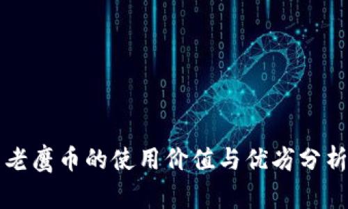老鹰币的使用价值与优劣分析