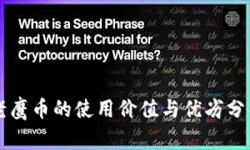 老鹰币的使用价值与优劣分析
