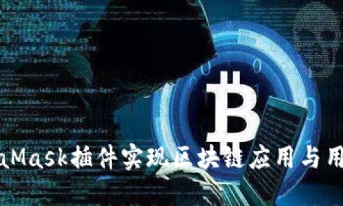 如何调用MetaMask插件实现区块链应用与用户钱包的交互