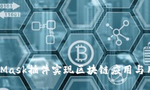如何调用MetaMask插件实现区块链应用与用户钱包的交互