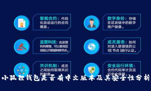 小狐狸钱包是否有中文版本及其安全性分析