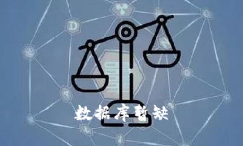 数据库暂缺