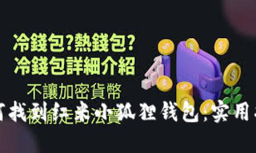 如何找到红米小狐狸钱包:实用指南