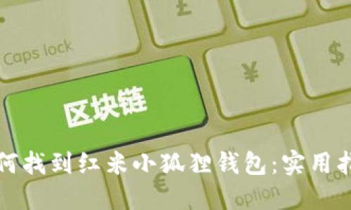 如何找到红米小狐狸钱包:实用指南