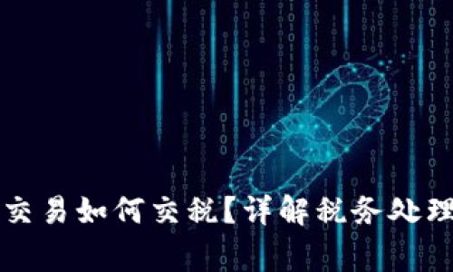 虚拟币期货交易如何交税?详解税务处理和注意事项