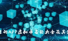 最受欢迎的APP虚拟币名称