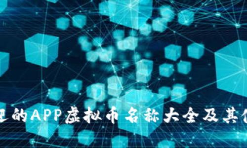 最受欢迎的APP虚拟币名称大全及其使用指南