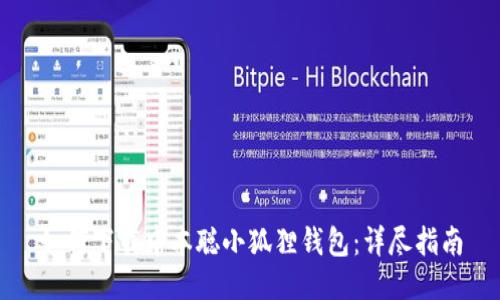 如何下载中本聪小狐狸钱包:详尽指南