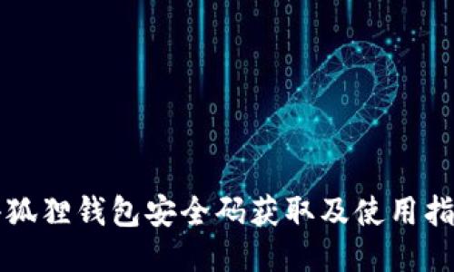 小狐狸钱包安全码获取及使用指南
