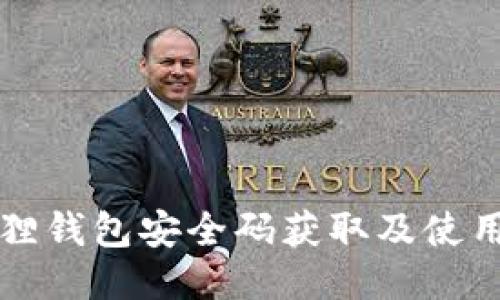 小狐狸钱包安全码获取及使用指南