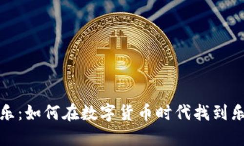 虚拟币娱乐:如何在数字货币时代找到乐趣与机会