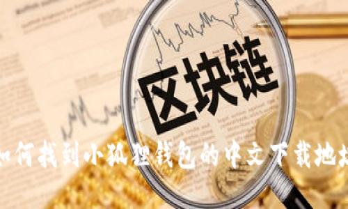 如何找到小狐狸钱包的中文下载地址