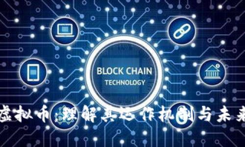 美元虚拟币：理解其运作机制与未来趋势