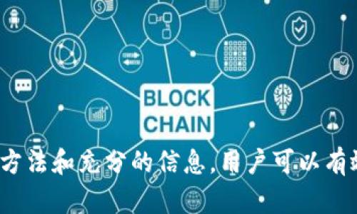   虚拟币充值全球汇款的优势与方法 / 

 guanjianci 虚拟币, 全球汇款, 充值, 数字货币 /guanjianci 

在当今数字经济快速发展的背景下，虚拟币（或称为数字货币）已经逐渐成为全球汇款的一种新兴解决方案。虚拟币具备跨境交易迅速、省去传统银行费用等优点，得到了越来越多用户的关注和使用。本文将详细讨论虚拟币充值全球汇款的优势、常见方法以及用户在实际操作中可能遇到的问题与解决方案。

一、虚拟币的概念和发展历程

虚拟币是指一种不依赖于中央银行或政府授权支持的货币形态，它通过加密技术实现交易的安全性和隐私性。2009年，比特币的诞生标志着虚拟币时代的开始，之后以太坊、瑞波币等众多虚拟币相继涌现，形成了庞大的数字货币生态系统。

近年来，越来越多的国家开始承认和接纳虚拟币的存在，推动其在金融交易、投资、转账和支付等领域的应用。在全球化的金融环境中，虚拟币已经成为一种不可忽视的家中资金转移和汇款工具。

二、虚拟币充值全球汇款的优势

1. 费用低廉：
传统银行的国际汇款通常需要支付高额的手续费，而通过虚拟币进行汇款，可以大幅降低交易成本。此外，一些加密货币交易平台提供的手续费相对较低，使得用户的实际资金保留更加可观。

2. 快速到账：
传统银行汇款通常需要1-3个工作日才能到达收款账户，而虚拟币交易不受时间和地点的限制，资金一般可在30分钟到几个小时内到账，大大提高了交易的效率，尤其适合紧急资金需求。

3. 去中心化：
虚拟币的交易不依赖于任何中心化的机构或第三方，在一定程度上避免了资金被冻结或审查的风险。用户的数字资产更具隐私性和安全性。

4. 全球通用性：
部分虚拟币如比特币或以太坊，具备全球通用性，可以用于跨境交易，极大地方便了不同国家和地区的用户，无论是个人汇款还是企业支付，都可以更加容易地完成。

三、虚拟币全球汇款的方法

1. 创建数字钱包：
要进行虚拟币汇款，首先需要创建一个数字钱包。用户可以选择热钱包或冷钱包，热钱包方便日常使用，而冷钱包则更为安全，适合长期保存。

2. 选择合适的交易所：
用户可以选择正规的大型交易所进行虚拟币的购买与交易。当选择交易所时，要考虑到手续费、交易种类、用户体验等多方面因素。

3. 进行虚拟币充值：
使用信用卡、借记卡或其他支付方式在交易所充值相应的虚拟币。注意选择可信的付款方式，确保资金安全。

4. 进行汇款：
用户只需输入收款人的虚拟币地址和汇款金额，确认后即可完成交易。确保虚拟币地址准确，误输地址可能导致资金的丢失。

四、可能相关的问题及解答

问题一：如何选择合适的虚拟币进行汇款？

选择合适的虚拟币进行汇款是非常关键的，主要考虑以下几个方面：

1. 手续费：
不同虚拟币的交易手续费差异很大，用户应事先了解所选虚拟币的收费标准。以比特币为例，在网络繁忙时，手续费可能会显著上升，而一些新兴币种手续费较低，但其流动性可能相对不足。

2. 交易速度：
不同虚拟币的交易确认时间不同，比特币在网络拥堵时的确认可能需要数小时，而以太坊一般在5分钟左右。选择时可以根据急需程度进行判断。

3. 全球普及度：
选择广泛使用且被大多数交易所接受的虚拟币作为汇款工具，如比特币和以太坊，以确保在全球范围内的通用性和可兑换性。

问题二：如何保障虚拟币交易的安全性？

保障虚拟币交易的安全性是每位用户关注的重点，主要采取以下措施：

1. 使用信誉良好的交易平台：
选择大型、知名的数字货币交易平台进行交易，尽量避免使用不明或新兴的交易所，以降低安全隐患。

2. 开启双重认证：
许多交易平台提供双重认证机制，用户可以通过短信、邮箱等方式进行验证，增加账户的安全性，降低被盗风险。

3. 定期更新钱包私钥：
如果使用的是非托管钱包，确保定期备份和更新私钥，并将其保存在安全的地方，避免黑客攻击或丢失的风险。

问题三：虚拟币汇款的法律合规问题如何解决？

虚拟币的法律地位在全球范围内尚未明确，各国针对虚拟货币的监管措施也不尽相同，用户在使用虚拟币进行汇款时应保持警惕：

1. 了解所在国的法律法规：
在进行虚拟币交易及国际汇款之前，用户应了解所在国对于数字货币的法律规定，确保合法合规。例如某些国家可能禁止虚拟币交易。

2. 关注汇款目的地的监管政策：
不同国家对虚拟币的监管政策不同，根据具体的汇款目标国选择合适的虚拟币，以避免不必要的法律麻烦。

问题四：虚拟币的波动性如何影响汇款金额？

虚拟币市场的价格波动较大，汇款金额受其影响较为明显：

1. 汇款时机把握：
用户在选择汇款时须考虑虚拟币的市场行情，尽量选择相对稳定或上升期进行汇款，以减少损失。

2. 立即兑换策略：
用户在进行虚拟币汇款时，可以选择即时兑换的方式，将虚拟币迅速兑换为目标法币，以避免价格下跌带来的损失。

问题五：虚拟币充值与传统汇款方式的比较

相较于传统的汇款方式，虚拟币充值在多个方面展示出其独特的优势：

1. 成本效益：
虽需要支付一定手续费，但整体成本相对传统汇款明显降低，尤其在大额交易中更为明显。

2. 时间效率：
虚拟币的实时结算机制大大缩短了资金到账时间，特别对个体用户而言，意味着更好的资金流动性。

3. 灵活性：
虚拟币流通范围广，无需过于担心收款人的银行信息，只需提供虚拟币地址即可进行汇款，这种灵活性使得用户体验更好。

总的来说，虚拟币充值全球汇款作为新兴的金融工具，具备多重优势，但在使用过程中仍需谨慎，保障交易的安全性和合规性。通过正确的方法和充分的信息，用户可以有效利用虚拟币提升全球汇款的效率和便利性。