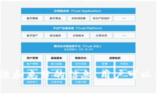   虚拟币充值全球汇款的优势与方法 / 

 guanjianci 虚拟币, 全球汇款, 充值, 数字货币 /guanjianci 

在当今数字经济快速发展的背景下，虚拟币（或称为数字货币）已经逐渐成为全球汇款的一种新兴解决方案。虚拟币具备跨境交易迅速、省去传统银行费用等优点，得到了越来越多用户的关注和使用。本文将详细讨论虚拟币充值全球汇款的优势、常见方法以及用户在实际操作中可能遇到的问题与解决方案。

一、虚拟币的概念和发展历程

虚拟币是指一种不依赖于中央银行或政府授权支持的货币形态，它通过加密技术实现交易的安全性和隐私性。2009年，比特币的诞生标志着虚拟币时代的开始，之后以太坊、瑞波币等众多虚拟币相继涌现，形成了庞大的数字货币生态系统。

近年来，越来越多的国家开始承认和接纳虚拟币的存在，推动其在金融交易、投资、转账和支付等领域的应用。在全球化的金融环境中，虚拟币已经成为一种不可忽视的家中资金转移和汇款工具。

二、虚拟币充值全球汇款的优势

1. 费用低廉：
传统银行的国际汇款通常需要支付高额的手续费，而通过虚拟币进行汇款，可以大幅降低交易成本。此外，一些加密货币交易平台提供的手续费相对较低，使得用户的实际资金保留更加可观。

2. 快速到账：
传统银行汇款通常需要1-3个工作日才能到达收款账户，而虚拟币交易不受时间和地点的限制，资金一般可在30分钟到几个小时内到账，大大提高了交易的效率，尤其适合紧急资金需求。

3. 去中心化：
虚拟币的交易不依赖于任何中心化的机构或第三方，在一定程度上避免了资金被冻结或审查的风险。用户的数字资产更具隐私性和安全性。

4. 全球通用性：
部分虚拟币如比特币或以太坊，具备全球通用性，可以用于跨境交易，极大地方便了不同国家和地区的用户，无论是个人汇款还是企业支付，都可以更加容易地完成。

三、虚拟币全球汇款的方法

1. 创建数字钱包：
要进行虚拟币汇款，首先需要创建一个数字钱包。用户可以选择热钱包或冷钱包，热钱包方便日常使用，而冷钱包则更为安全，适合长期保存。

2. 选择合适的交易所：
用户可以选择正规的大型交易所进行虚拟币的购买与交易。当选择交易所时，要考虑到手续费、交易种类、用户体验等多方面因素。

3. 进行虚拟币充值：
使用信用卡、借记卡或其他支付方式在交易所充值相应的虚拟币。注意选择可信的付款方式，确保资金安全。

4. 进行汇款：
用户只需输入收款人的虚拟币地址和汇款金额，确认后即可完成交易。确保虚拟币地址准确，误输地址可能导致资金的丢失。

四、可能相关的问题及解答

问题一：如何选择合适的虚拟币进行汇款？

选择合适的虚拟币进行汇款是非常关键的，主要考虑以下几个方面：

1. 手续费：
不同虚拟币的交易手续费差异很大，用户应事先了解所选虚拟币的收费标准。以比特币为例，在网络繁忙时，手续费可能会显著上升，而一些新兴币种手续费较低，但其流动性可能相对不足。

2. 交易速度：
不同虚拟币的交易确认时间不同，比特币在网络拥堵时的确认可能需要数小时，而以太坊一般在5分钟左右。选择时可以根据急需程度进行判断。

3. 全球普及度：
选择广泛使用且被大多数交易所接受的虚拟币作为汇款工具，如比特币和以太坊，以确保在全球范围内的通用性和可兑换性。

问题二：如何保障虚拟币交易的安全性？

保障虚拟币交易的安全性是每位用户关注的重点，主要采取以下措施：

1. 使用信誉良好的交易平台：
选择大型、知名的数字货币交易平台进行交易，尽量避免使用不明或新兴的交易所，以降低安全隐患。

2. 开启双重认证：
许多交易平台提供双重认证机制，用户可以通过短信、邮箱等方式进行验证，增加账户的安全性，降低被盗风险。

3. 定期更新钱包私钥：
如果使用的是非托管钱包，确保定期备份和更新私钥，并将其保存在安全的地方，避免黑客攻击或丢失的风险。

问题三：虚拟币汇款的法律合规问题如何解决？

虚拟币的法律地位在全球范围内尚未明确，各国针对虚拟货币的监管措施也不尽相同，用户在使用虚拟币进行汇款时应保持警惕：

1. 了解所在国的法律法规：
在进行虚拟币交易及国际汇款之前，用户应了解所在国对于数字货币的法律规定，确保合法合规。例如某些国家可能禁止虚拟币交易。

2. 关注汇款目的地的监管政策：
不同国家对虚拟币的监管政策不同，根据具体的汇款目标国选择合适的虚拟币，以避免不必要的法律麻烦。

问题四：虚拟币的波动性如何影响汇款金额？

虚拟币市场的价格波动较大，汇款金额受其影响较为明显：

1. 汇款时机把握：
用户在选择汇款时须考虑虚拟币的市场行情，尽量选择相对稳定或上升期进行汇款，以减少损失。

2. 立即兑换策略：
用户在进行虚拟币汇款时，可以选择即时兑换的方式，将虚拟币迅速兑换为目标法币，以避免价格下跌带来的损失。

问题五：虚拟币充值与传统汇款方式的比较

相较于传统的汇款方式，虚拟币充值在多个方面展示出其独特的优势：

1. 成本效益：
虽需要支付一定手续费，但整体成本相对传统汇款明显降低，尤其在大额交易中更为明显。

2. 时间效率：
虚拟币的实时结算机制大大缩短了资金到账时间，特别对个体用户而言，意味着更好的资金流动性。

3. 灵活性：
虚拟币流通范围广，无需过于担心收款人的银行信息，只需提供虚拟币地址即可进行汇款，这种灵活性使得用户体验更好。

总的来说，虚拟币充值全球汇款作为新兴的金融工具，具备多重优势，但在使用过程中仍需谨慎，保障交易的安全性和合规性。通过正确的方法和充分的信息，用户可以有效利用虚拟币提升全球汇款的效率和便利性。