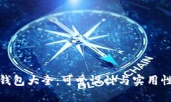 小狐狸钱包大全：可爱设